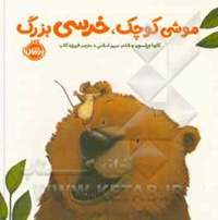 خرسی و دوستانش موشی کوچک، خرسی بزرگ
